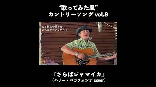 『さらばジャマイカ(Jamaica Farewell』 2026.6.25. 日本語バージョンをお楽しみ下さい‼️🤠✨