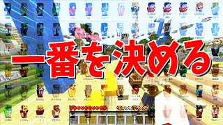 この時の一位って誰だっけ? - 第4回50人クラフト人気投票 1位の人はグッズ化します! - マインクラフト【KUN】