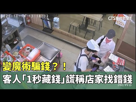 變魔術騙錢？！　客人「1秒藏錢」謊稱店家找錯錢