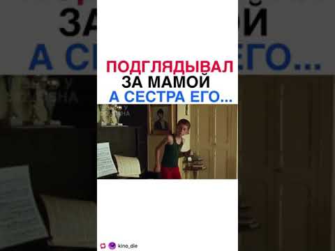 ФИЛЬМ- Подглядывал за мамой, а сестра его...