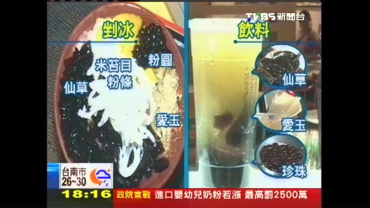 仙草、愛玉　剉冰好友「轉型珍奶」大集合