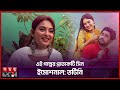 তটিনির মুখে তোমাদের গল্প নাটকের শুটি�