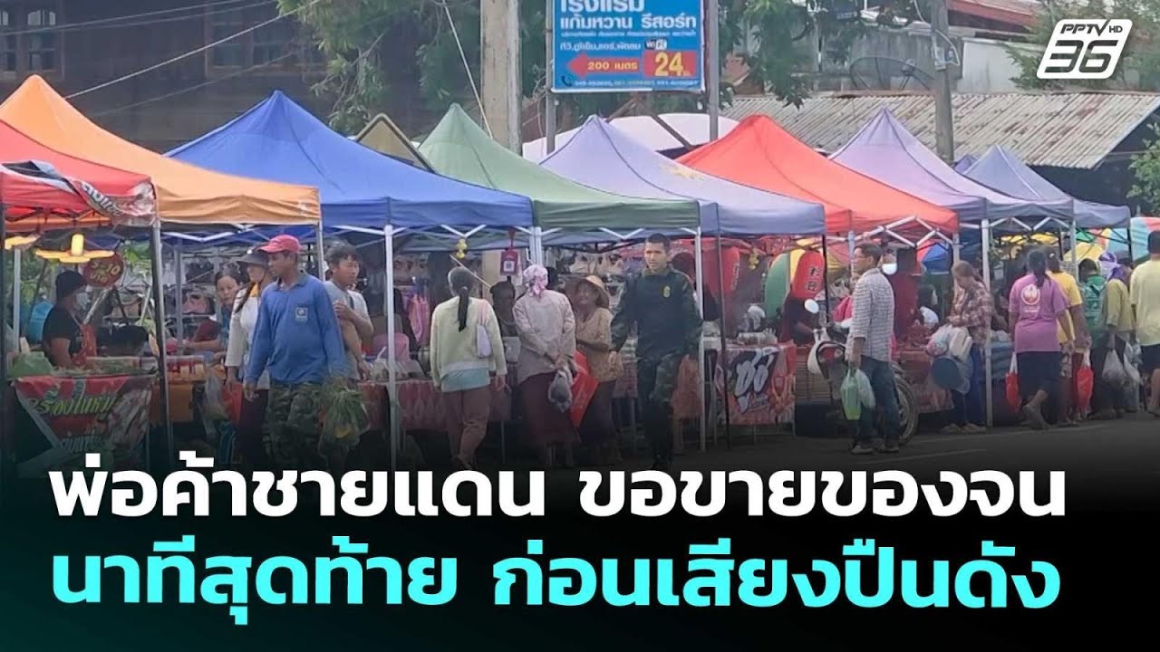 พ่อค้าชายแดน ขอขายของจนนาทีสุดท้าย ก่อนเสียงปืนด