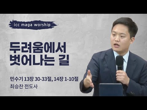 [최승찬 전도사] 두려움에서 벗어나는 길 | ICC마가 | 2025.04.06