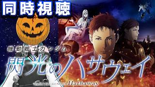 【ハサウェイ同時視聴】ハサウェイみるぞ～～～～～～！！！！！！！【#輪堂千速 / #hololivedev is  #FLOWGLOW 】