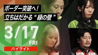 【03月17日 ハイライト】#Mリーグ 2024-25|毎週月/火/木/金/よる7時よりアベマで無料生中継<公式>