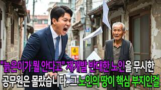 Download lagu 노인 한 명이 재개발을 막을 수 있을까 … 그리고 밝혀진 충격적 진실 ㅣ노후사연ㅣ인생조언 mp3