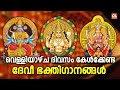 വെള്ളിയാഴ്ച ദിവസം കേൾക്കേണ്ട ദേവീഭക�