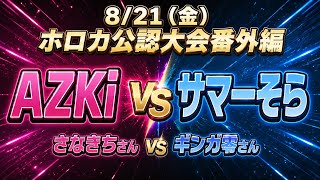 8/21（金） ホロカエキシビジョンマッチ　AZKi VS サマーそら