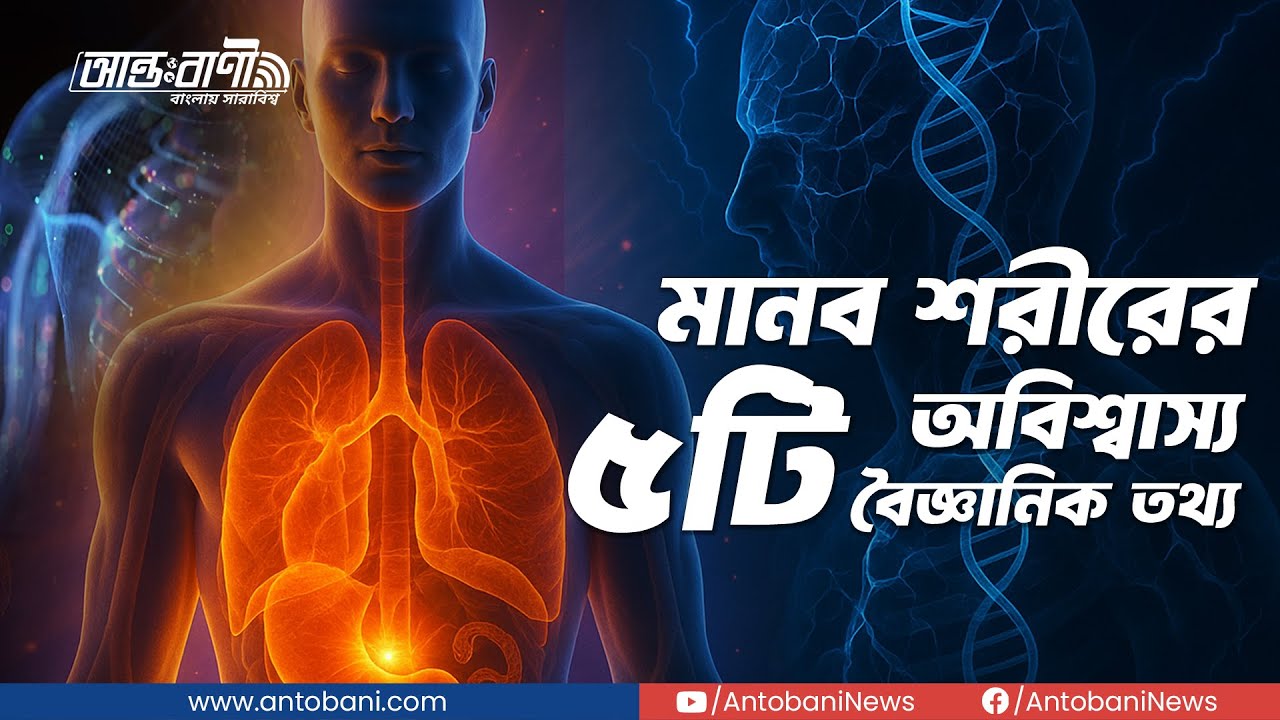 মানব শরীরের ৫টি অবিশ্বাস্য বৈজ্ঞানিক তথ্য