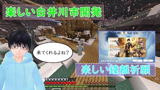 【統合版マイクラ＆原神】白井川市開発と鐘離祈願