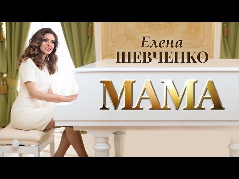 Елена Шевченко – Мама (Official Video, 2024)