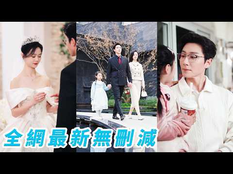 領證當天男友陪表姐產檢把她晾在民政局，她不留戀果斷分手，轉身和同樣被爽約的男人閃婚了，本以為是個普通打工人，沒想到是豪門首富，還是孩子親爹...#宋晨#于雨桐#甜宠