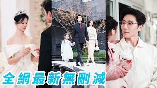 領證當天男友陪表姐產檢把她晾在民政局，她不留戀果斷分手，轉身和同樣被爽約的男人閃婚了，本以為是個普通打工人，沒想到是豪門首富，還是孩子親爹...#宋晨#于雨桐#甜宠