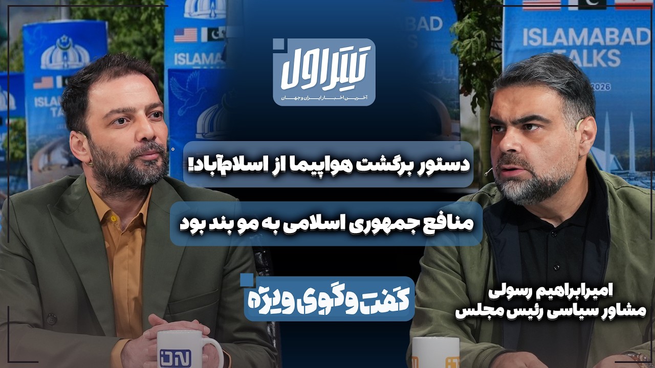 📃دستور برگشت هواپیما از اسلام‌آباد! | منافع جمهوری اسلامی به مو بند بود
