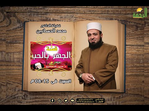 قصة الجهر بالحب برنامج قصة مع حبيبى فضيلة الدكتور محمد الحسانين