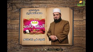 قصة الجهر بالحب برنامج قصة مع حبيبى فضيلة الدكتور محمد الحسانين