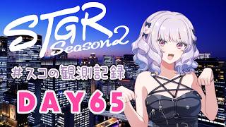 【#ストグラseason2】#スコの観測記録 DAY65 おねむスコちゃん※鳩禁止※【健屋花那/にじさんじ】