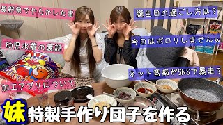 放送事故注意！妹が遊びに来たので団子を作りながら語る