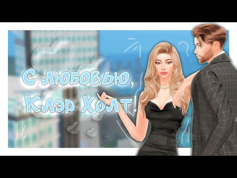 С ЛЮБОВЬЮ, КЛЭР ХОЛТ! #10 Сериал SIMS 4