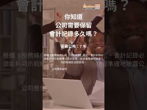 答案公佈 - 公司需要保留會計記錄多久？