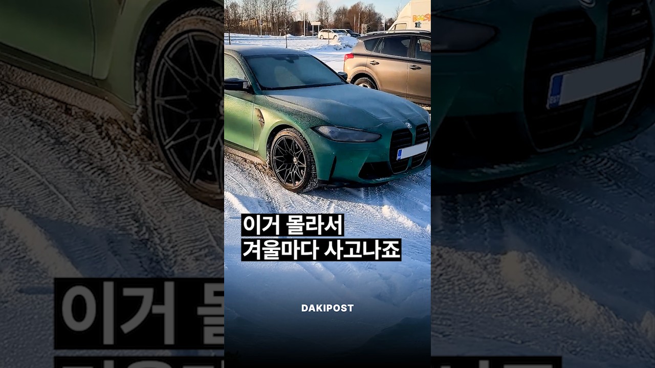 이거 몰라서 겨울마다 사고나죠 ❄️🚗