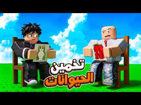 لعبة تخمين الحيوان بماب السرقة مع علاء !