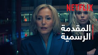 السبق الصحفي | المقدمة الرسمية | Netflix