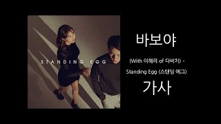 STANDING EGG - 바보야 (with 이해리 of 다비치)