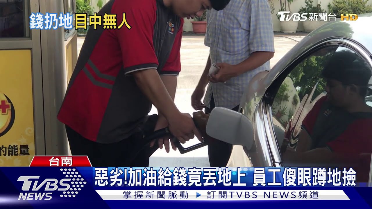 惡劣!加油給錢竟丟地上 員工傻眼蹲地撿