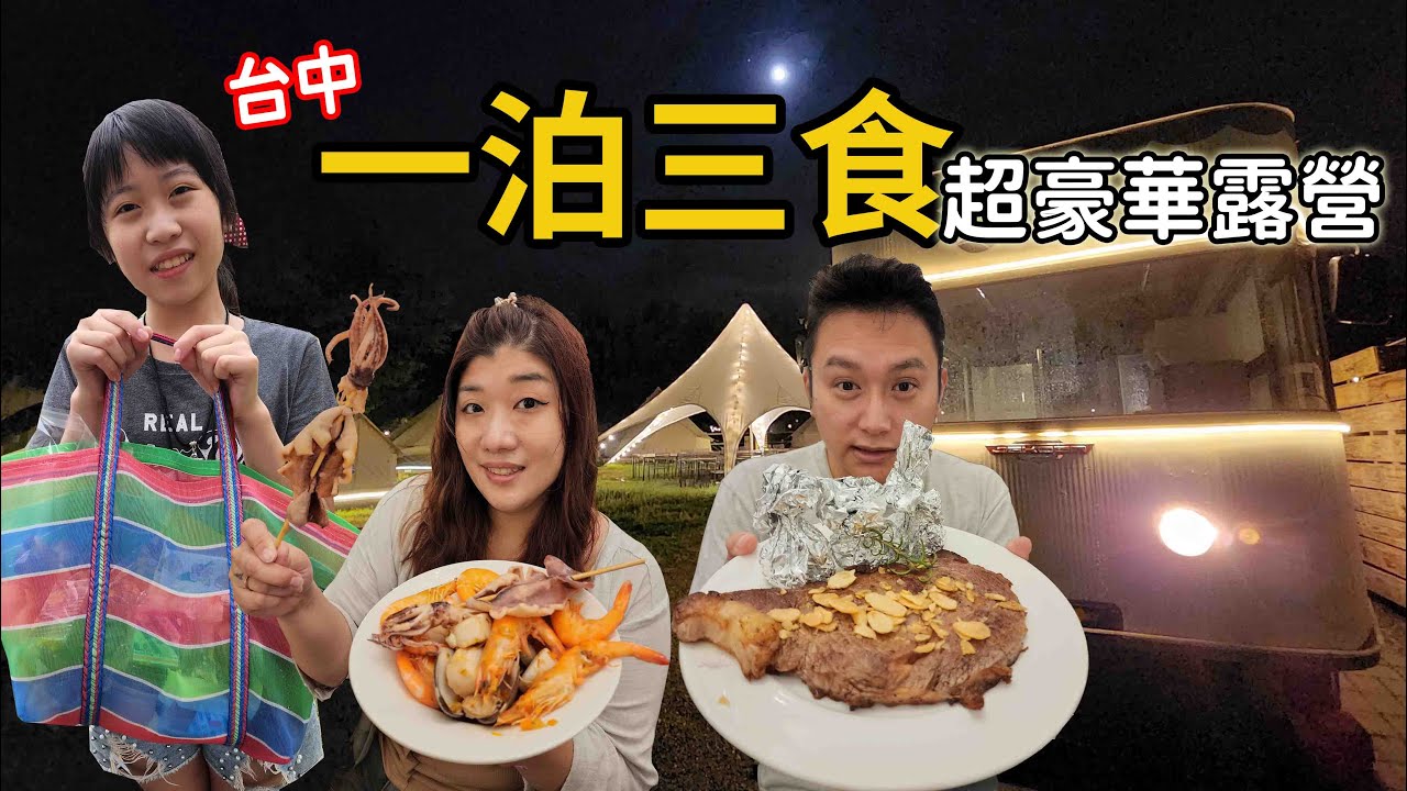 台中超美營區~颱風天體驗豪華一泊三食豪華露營☆哪哪麻☆