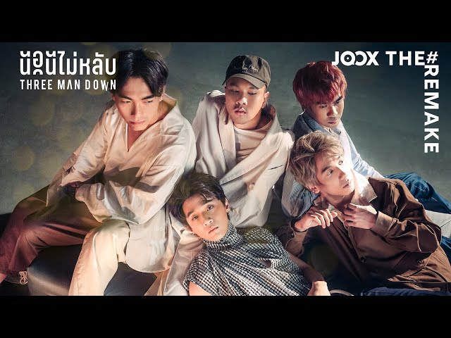 นอนไม่หลับ - Three Man Down