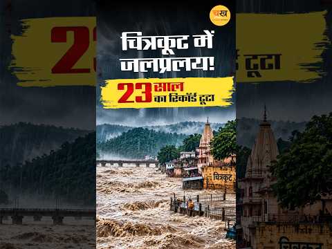 चित्रकूट में मंदाकिनी का रौद्र रूप, 23 साल का बाढ़ रिकॉर्ड टूटा |