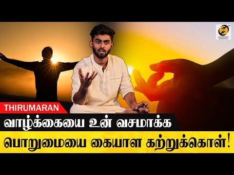 பொறுமையை கையாள கற்றுக்கொள்ளுங்கள் | Learn to Exercise Patience | Azhaikkiran Madhavan