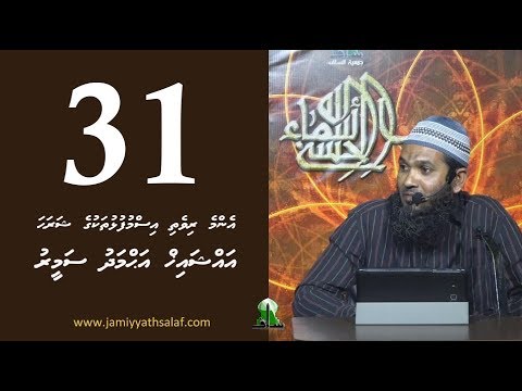Enme rivethi ismufulhu thakuge sharaha 31 - Sheikh Ahmadh Sameer
