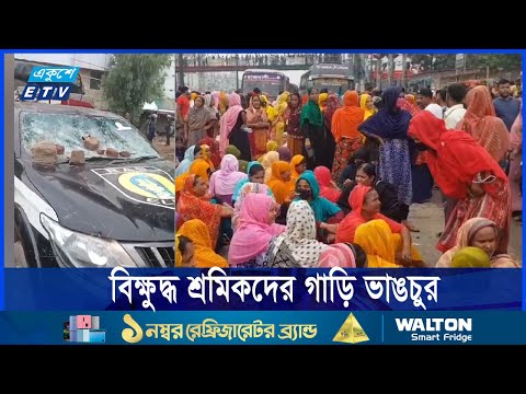 আশুলিয়ায় বিক্ষোভের সময় শ্রমিক-যৌথ বাহিনী সংঘর্ষে একজন নিহত