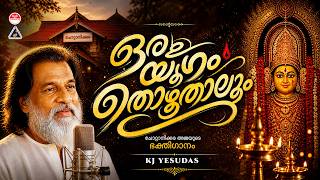 Download lagu ഒരു യുഗം തൊഴുതാലും | Oru Yugam | Pavizhamalli | Hindu Devotional Song Malayalam | KJ Yesudas mp3 Download lagu ഒരു യുഗം തൊഴുതാലും | Oru Yugam | Pavizhamalli | Hindu Devotional Song Malayalam | KJ Yesudas mp3