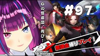 ＃９７🔴【P5X】無課金縛りで挑む！声あて実況【ペルソナ5: The Phantom X】※ネタバレ注意