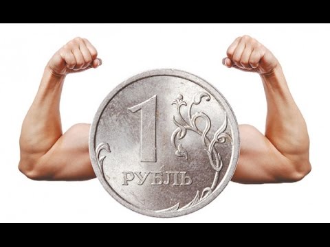 Где ловить рубль?