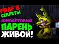 Five Nights At Freddy's 3 - Разговор с Фиолетовым Парнем ...