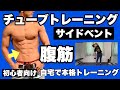 【腹筋】初心者向けチューブトレーニング！くびれ部分の決定版