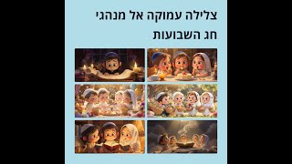 העומק במנהגי חג השבועות