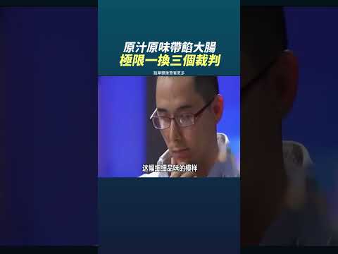 離譜 叫裁判吃翔! 看看小胖是如何做一道有難度的菜「九轉大腸」保留了一部分腸的味道 才知道你吃的是大腸