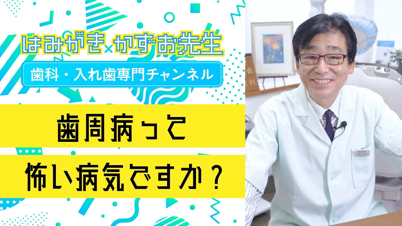 【 歯周病 ・  口腔ケア  】歯周病って怖い病気ですか？　#shorts