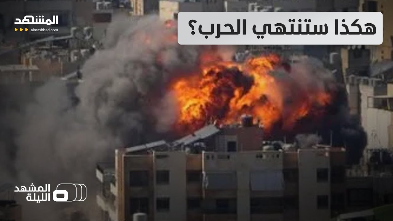 ترامب يؤكد قرب انتهاء الحرب.. ما المخرج الذي يبحث عنه؟ - المشهد الليلة