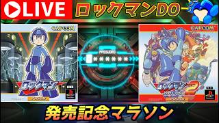 ロックマンDO　発売記念マラソン！　ロックマン＆ロックマン２