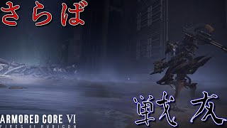 [実況] #18 戦友でも生き残るためには... [アーマードコア6]