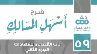 59 أسهل المسالك || باب القضاء والشهادة - الجزء الثاني || نايف آل الشيخ مبارك image