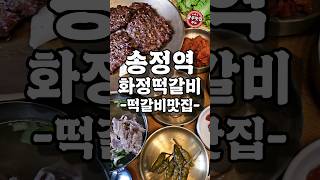 9년 연속 블루리본 인증받은 광주 맛집 송정역 화정떡갈비 #광주맛집 #떡갈비