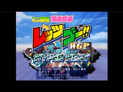 Mini Yonku Bakusou Kyoudai Let's & Go!! WGP Hyper Heat - Sony PlayStation - Intro & Title Screen